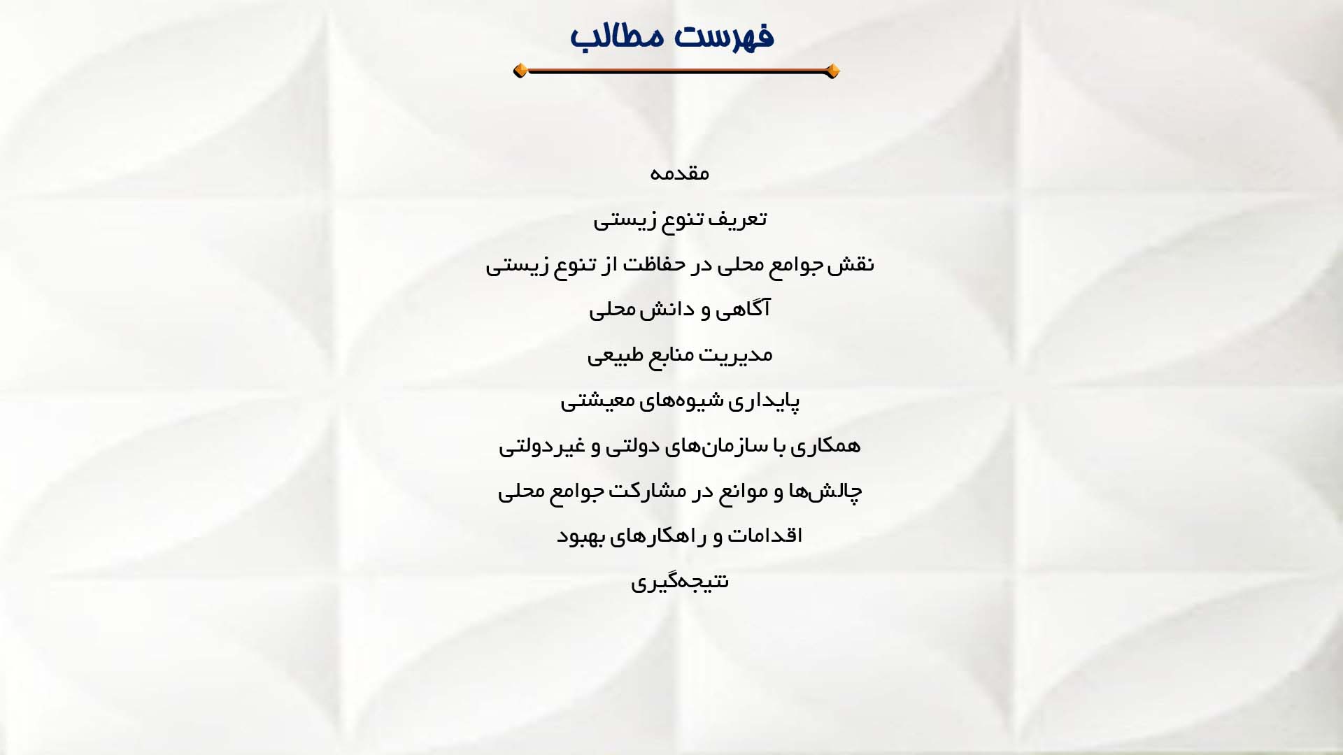 پاورپوینت در مورد نقش جوامع محلی در حفاظت از تنوع زیستی